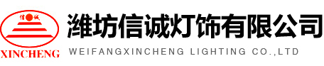 潍坊信诚灯饰有限公司