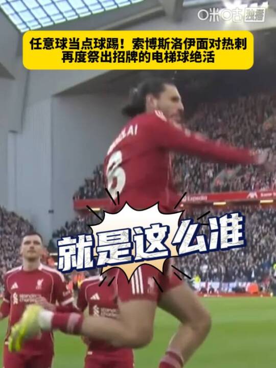 索博斯洛伊英超第四次任意球破门，加维复出震